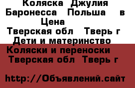 Коляска “Джулия Баронесса“ (Польша) 2 в 1 › Цена ­ 12 000 - Тверская обл., Тверь г. Дети и материнство » Коляски и переноски   . Тверская обл.,Тверь г.